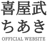 喜屋武ちあきOFFICIAL WEBSITE